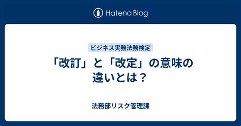 改正|「改定」「改訂」「改正」の意味の違い